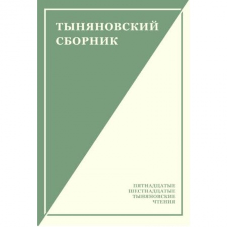 Литературоведение, книга Тыняновский сборник. Выпуск 14 заказать