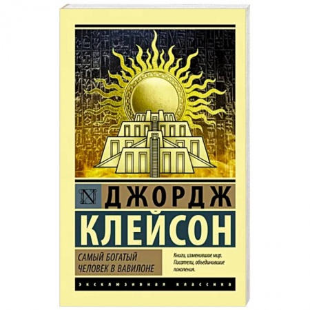 Финансы. Денежное обращение, книга Самый богатый человек в Вавилоне заказать