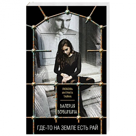 Отечественный женский детектив, книга Где-то на земле есть рай заказать