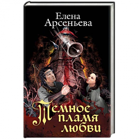 Книги, книга Темное пламя любви заказать
