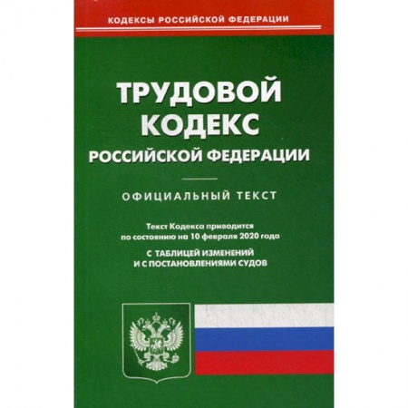 Нормативные правовые акты, книга Трудовой кодекс Российской Федерации заказать