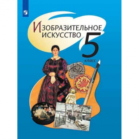Другие предметы, книга Изобразительное искусство. 5 класс. Учебник. ФП заказать
