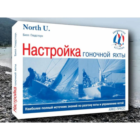 Домоводство. Обиходно-бытовые рекомендации, книга Настройка гоночной яхты заказать