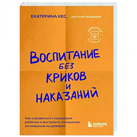 Возрастная психология, книга Воспитание без криков и наказаний заказать