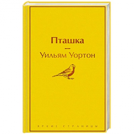 Зарубежная классика, книга Пташка заказать