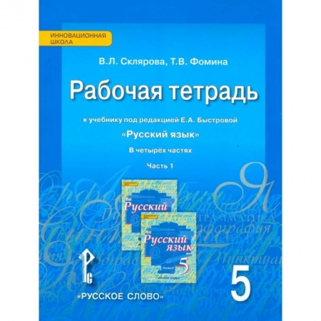 Русский язык. Учебные пособия, книга Русский язык. 5 класс. Рабочая тетрадь к учебнику Е.А. Быстровой. В 4-х частях. Часть 1 заказать