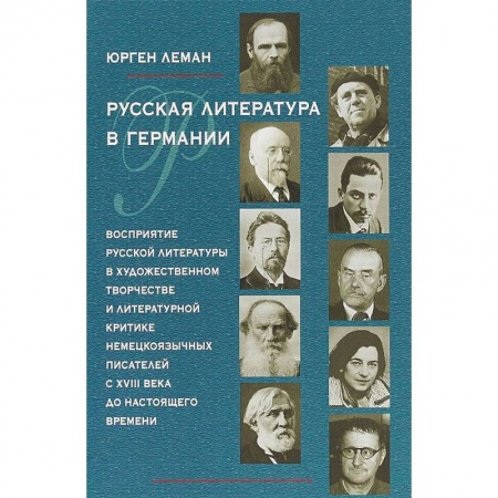 Литературная критика, книга Русская литература в Германии. Восприятие русской литературы в художественном творчестве заказать