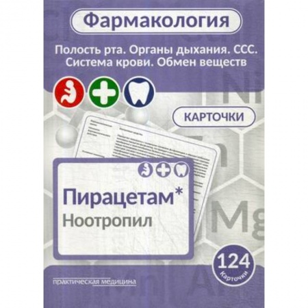 Фармакология, рецептура, книга Фармакология. Полость рта, органы дыхания, ССС, система крови, обмен веществ. Карточки (124 шт.) заказать