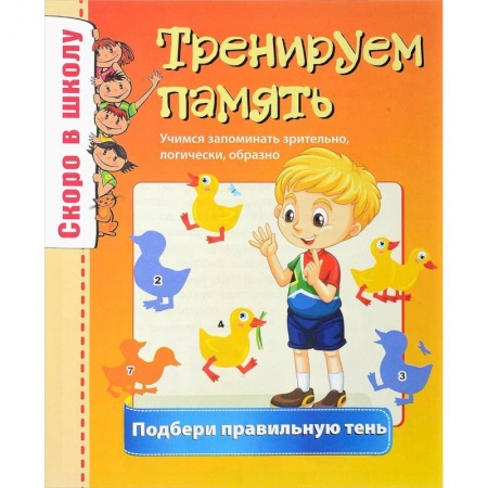 Другое, книга Скоро в школу. Тренируем память заказать