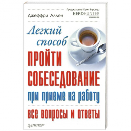 Книги, книга Легкий способ пройти собеседование при приеме на работу. Все вопросы и ответы заказать