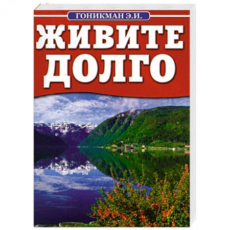 Книги, книга Живите долго заказать