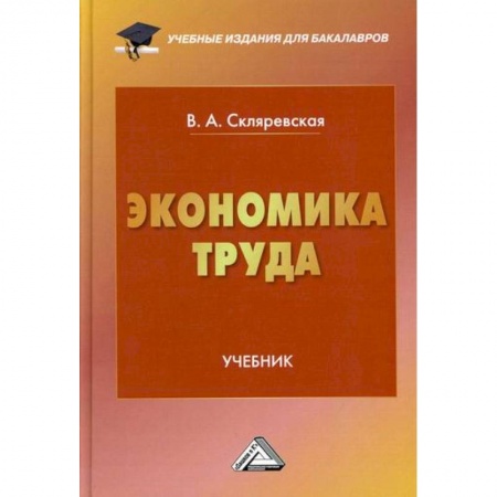 Экономика, книга Экономика труда заказать