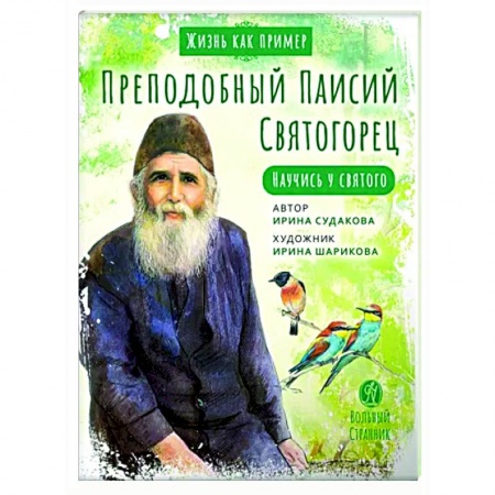 Жития святых, жизнеописания церковных деятелей, книга Преподобный Паисий Святогорец. Научись у святого заказать