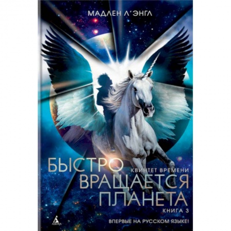 Мистика. Фантастика. Фэнтези, книга Квинтет времени. Книга 3. Быстро вращается планета заказать