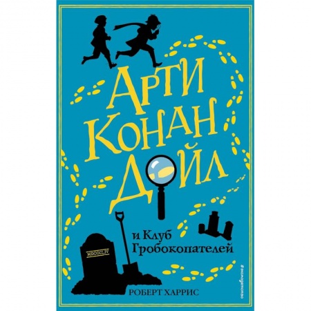 Приключения. Детективы, книга Арти Конан Дойл и Клуб Гробокопателей заказать