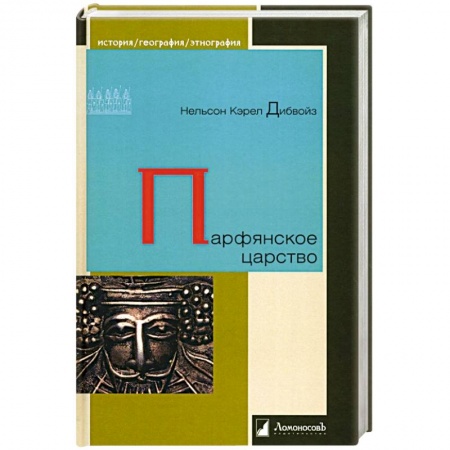 Всемирная история, книга Парфянское царство заказать