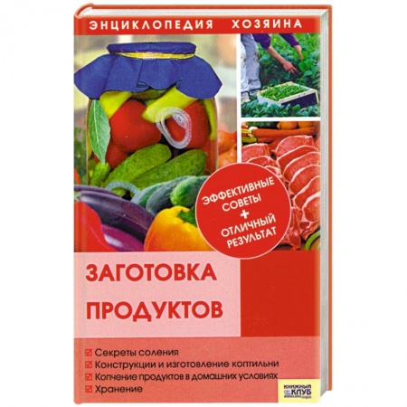 Книги, книга Заготовка продуктов заказать