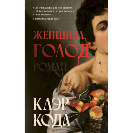 Зарубежная фантастика, книга Женщина голод заказать