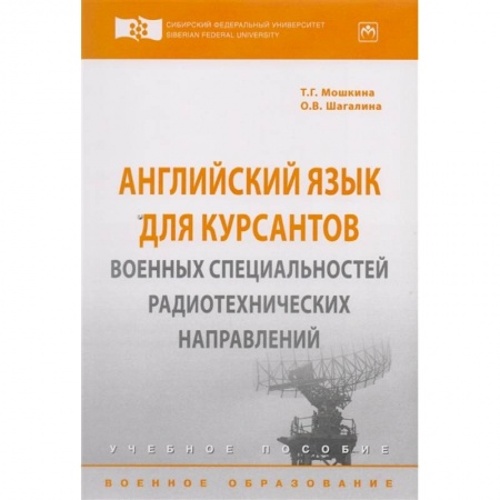 Студентам и аспирантам, книга Английский язык для курсантов военных специальностей радиотехнических направлений. Учебное пособие заказать