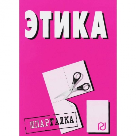 Этика, книга Шпаргалка. Этика заказать