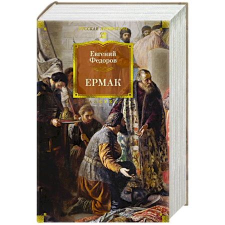 Русская классика, книга Ермак заказать