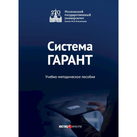 Юриспруденция. Общие вопросы права, книга Система ГАРАНТ. Учебно-методическое пособие заказать