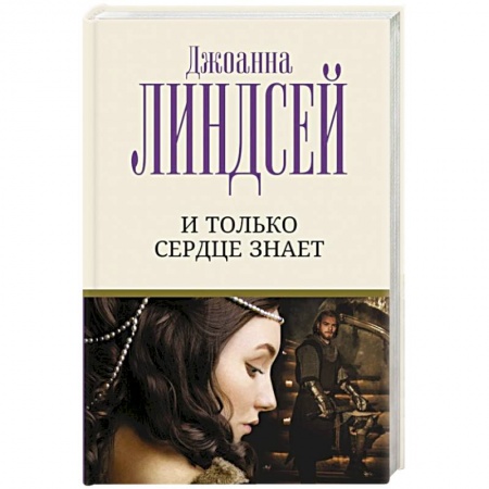 Зарубежный любовный роман, книга И только сердце знает заказать