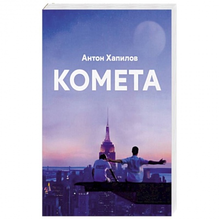 Боевая фантастика, книга Комета заказать