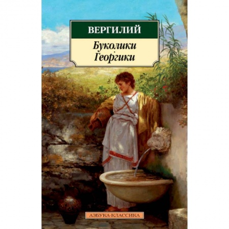 Эпос. Фольклор. Мифы, книга Буколики. Георгики заказать