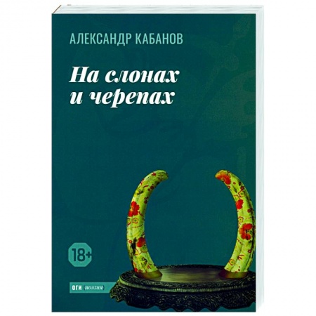 Русская поэзия, книга На слонах и черепах заказать