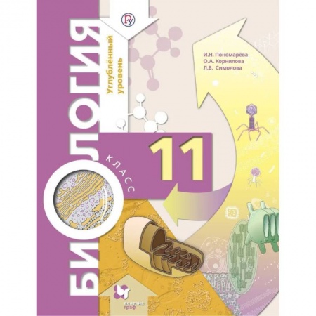 Биология, книга Биология. 11 класс. Учебник. Углубленный уровень. ФГОС заказать