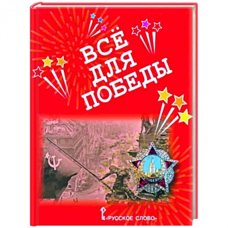 Исторические повести и рассказы, книга Всё для Победы. Рассказы, стихи, воспоминания, письма, документы заказать