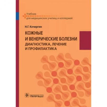 Кожные и венерические болезни, книга Кожные и венерические болезни. Диагностика, лечение и профилактика. Учебник заказать