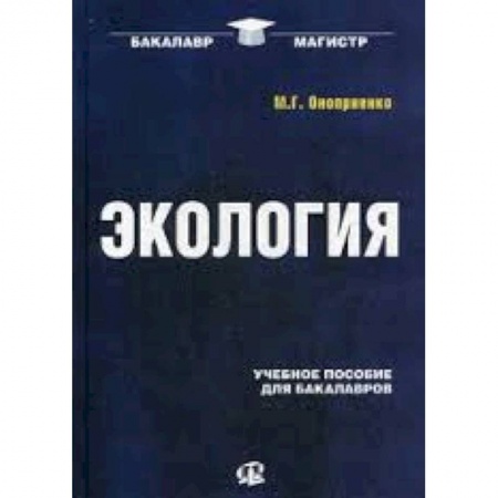 Книги, книга Экология: Учебное пособие для бакалавров заказать