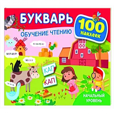 Азбука. Букварь, книга Букварь. Обучение чтению. Начальный уровень. 100 наклеек заказать
