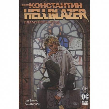 Комиксы. Манга, книга Джон Константин. Hellblazer. Пламя проклятия заказать