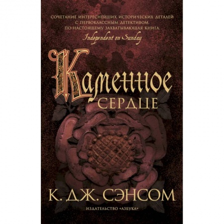 Зарубежный детектив, книга Каменное сердце заказать
