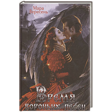 Русское фэнтези, книга Время вороньих песен заказать