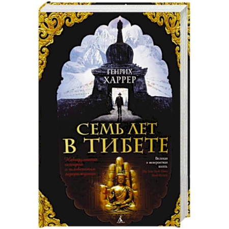 Книги, книга Семь лет в Тибете заказать