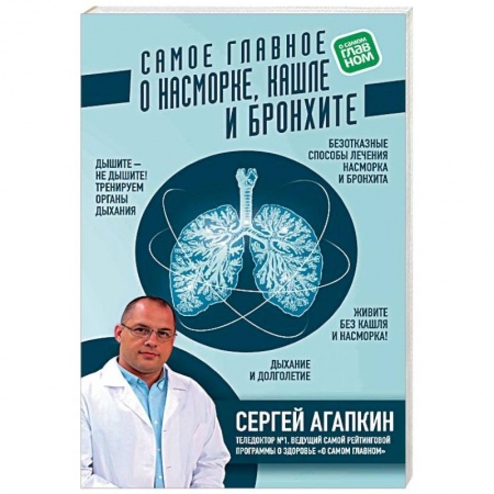 Простуда, грипп. ЛОР-болезни, книга Самое главное о насморке, кашле и бронхите заказать