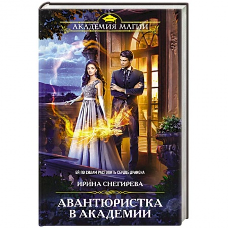 Русское фэнтези, книга Авантюристка в Академии заказать