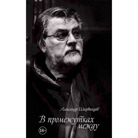 Мемуары, биографии деятелей культуры, искусства, книга В промежутках между заказать