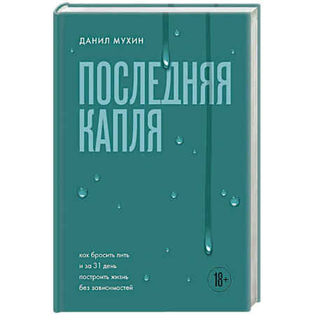 Достижение успеха в жизни, книга Последняя капля. Как бросить пить и за 31 день построить жизнь без зависимостей заказать