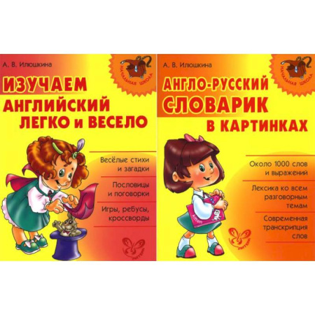 Детям. Школьникам. Студентам, книга Изучаем английский. Начальная школа (комплект из 2-х книг) заказать