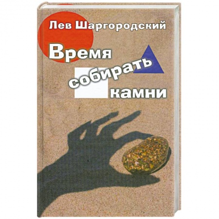 Книги, книга Время собирать камни заказать