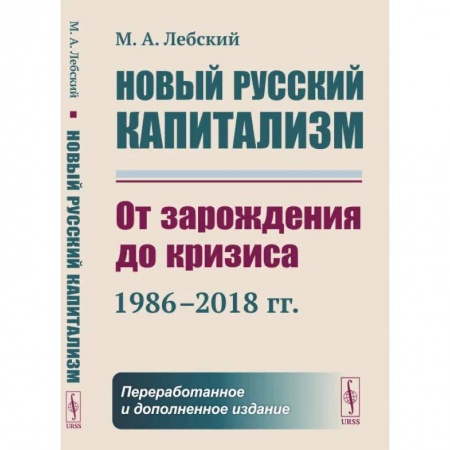 Общественно-политическая литература, книга Новый русский капитализм: От зарождения до кризиса (1986–2018 гг.) заказать