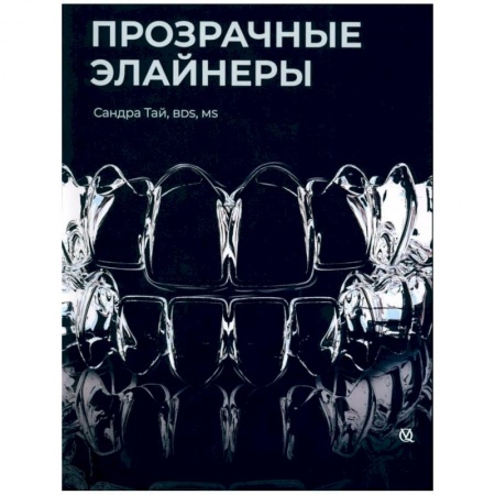 Стоматология, книга Прозрачные элайнеры заказать