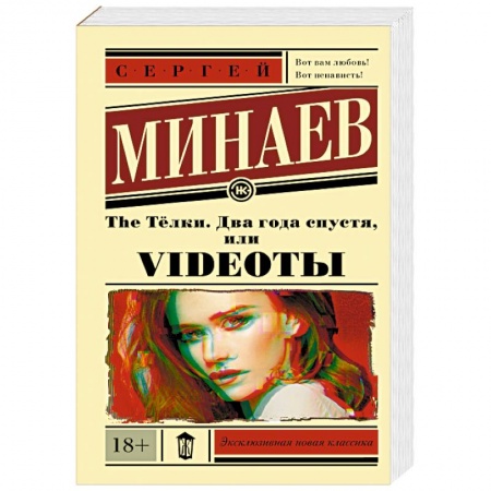 Русская современная проза, книга The Тёлки. Два года спустя, или Videoты заказать