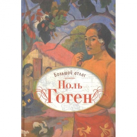 Рисование, живопись, книга Поль Гоген. Большой атлас заказать
