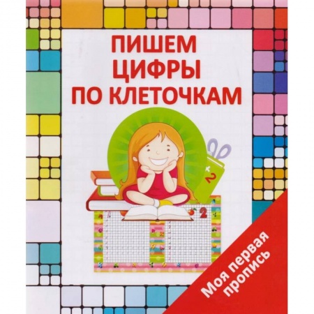 Книги для дошкольников (4-6 лет), книга Пишем цифры по клеточкам заказать